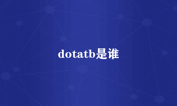 dotatb是谁
