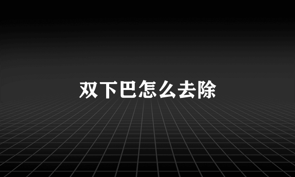 双下巴怎么去除