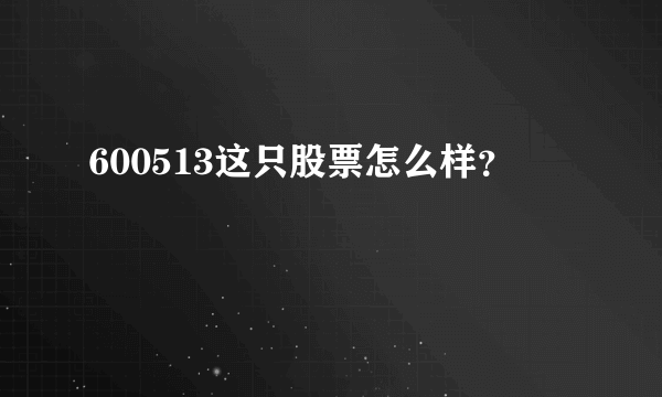 600513这只股票怎么样？