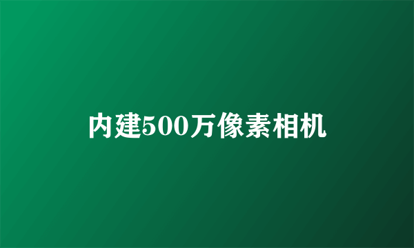 内建500万像素相机