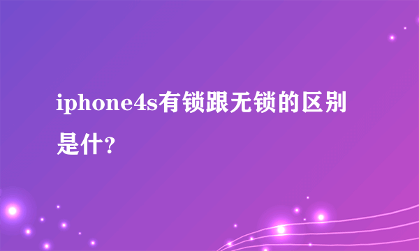 iphone4s有锁跟无锁的区别是什？