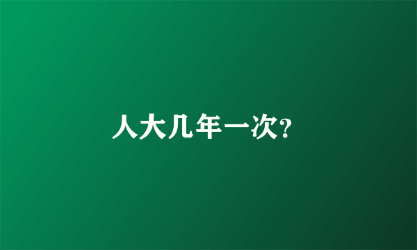 人大几年一次？