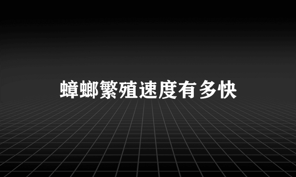 蟑螂繁殖速度有多快
