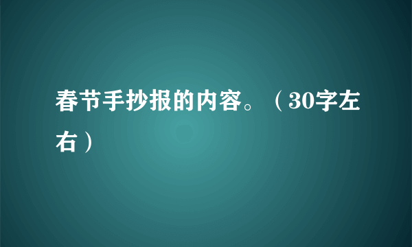 春节手抄报的内容。（30字左右）