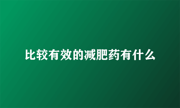 比较有效的减肥药有什么