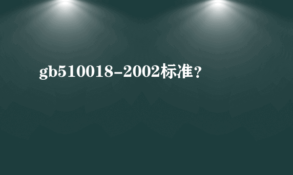 gb510018-2002标准？