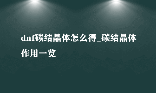 dnf碳结晶体怎么得_碳结晶体作用一览