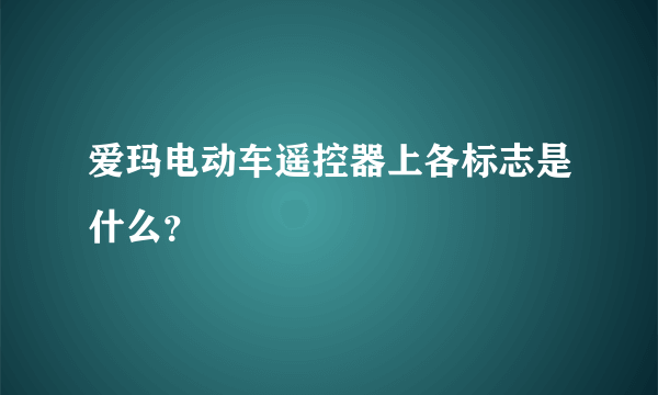 爱玛电动车遥控器上各标志是什么？