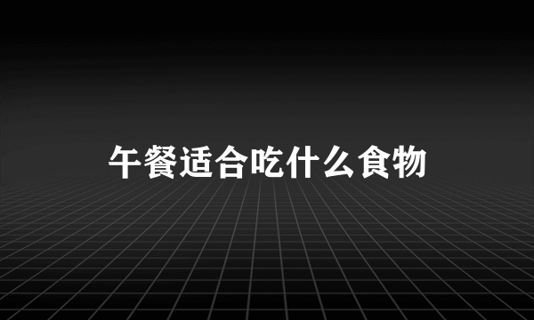 午餐适合吃什么食物