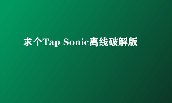 求个Tap Sonic离线破解版