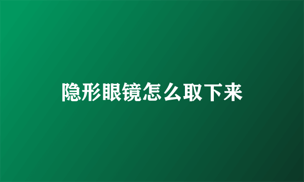 隐形眼镜怎么取下来