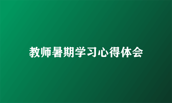 教师暑期学习心得体会