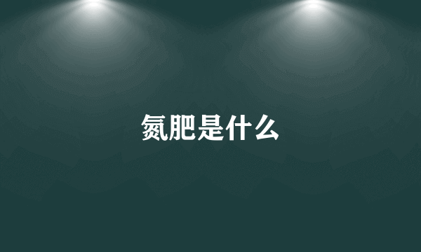 氮肥是什么