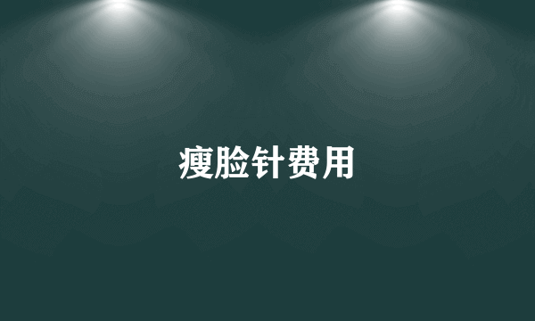 瘦脸针费用