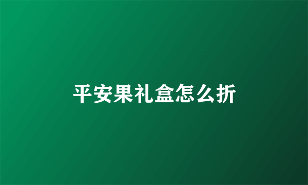 平安果礼盒怎么折