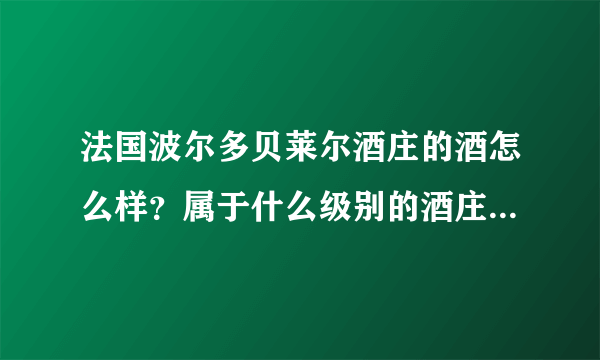 法国波尔多贝莱尔酒庄的酒怎么样？属于什么级别的酒庄？能算得上是好酒庄吗？