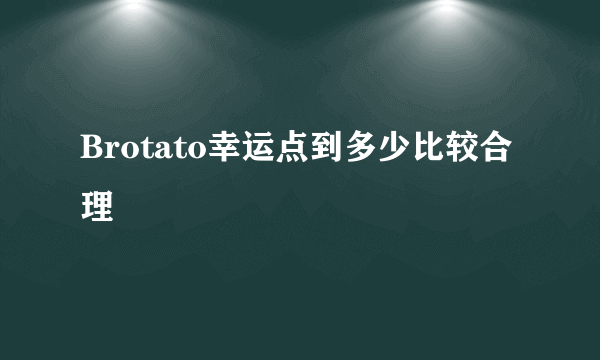 Brotato幸运点到多少比较合理