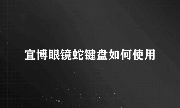宜博眼镜蛇键盘如何使用