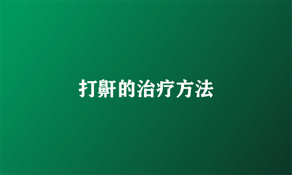 打鼾的治疗方法