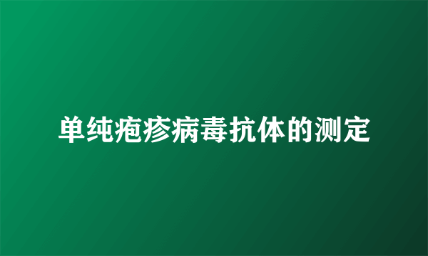 单纯疱疹病毒抗体的测定