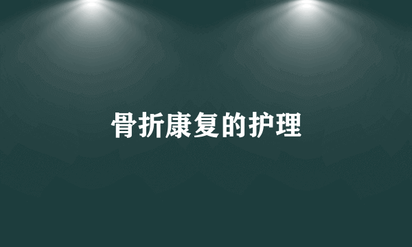 骨折康复的护理