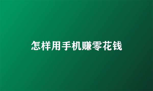 怎样用手机赚零花钱