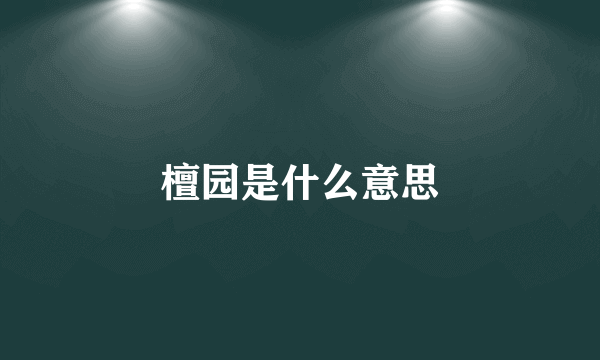 檀园是什么意思