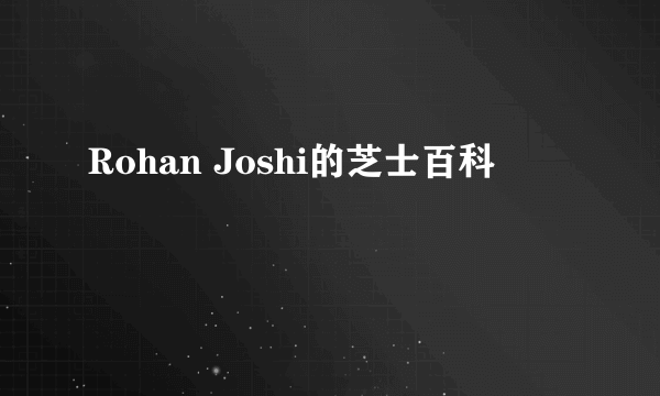Rohan Joshi的芝士百科