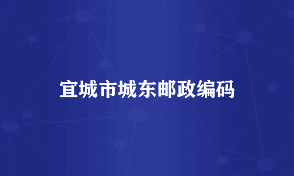 宜城市城东邮政编码