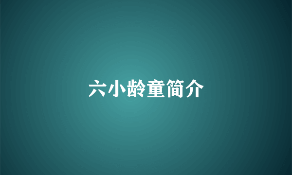六小龄童简介