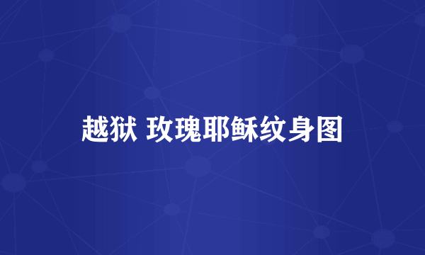 越狱 玫瑰耶稣纹身图