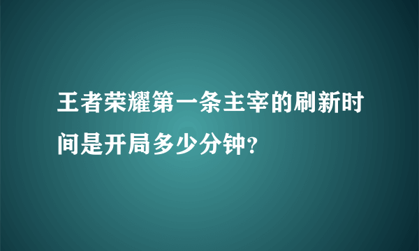王者荣耀第一条主宰的刷新时间是开局多少分钟？