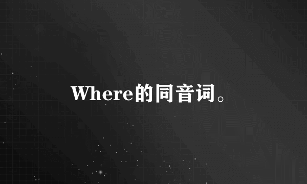 Where的同音词。