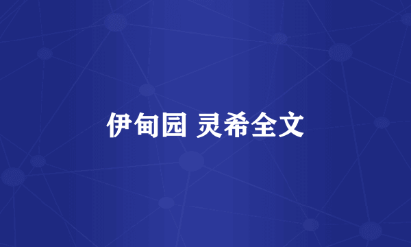 伊甸园 灵希全文