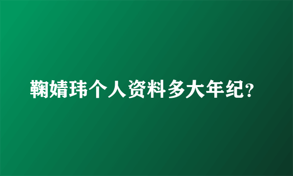鞠婧玮个人资料多大年纪？