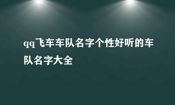 qq飞车车队名字个性好听的车队名字大全
