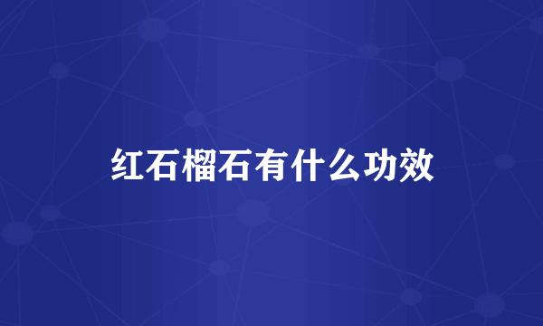 红石榴石有什么功效