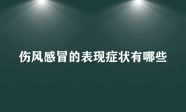 伤风感冒的表现症状有哪些