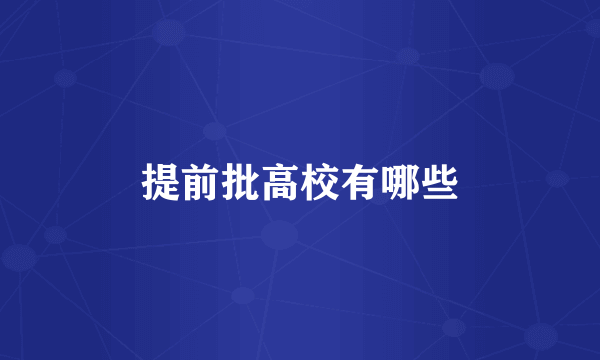 提前批高校有哪些