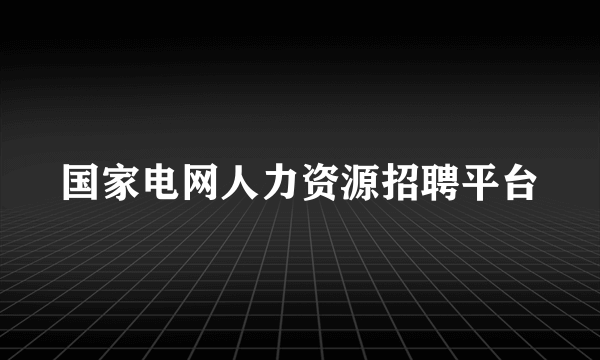 国家电网人力资源招聘平台