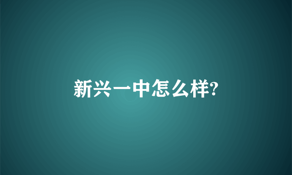 新兴一中怎么样?