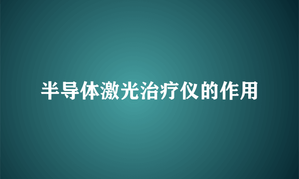 半导体激光治疗仪的作用