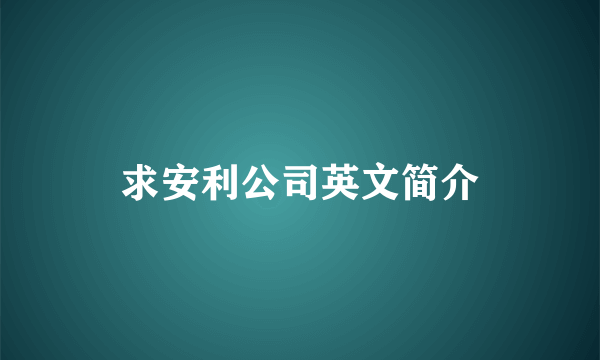 求安利公司英文简介