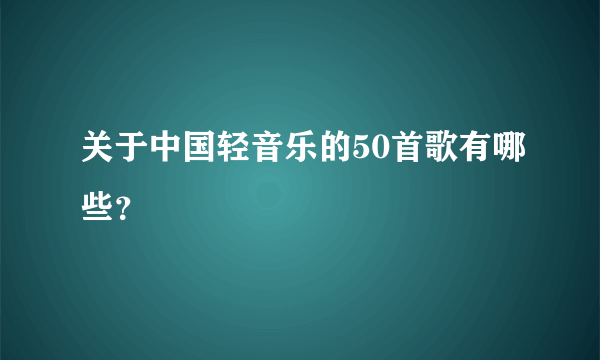 关于中国轻音乐的50首歌有哪些？