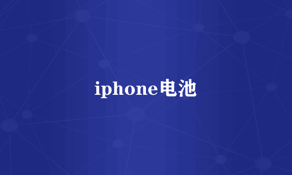 iphone电池
