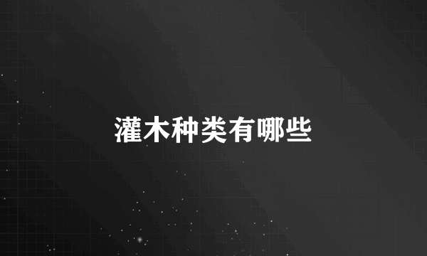 灌木种类有哪些