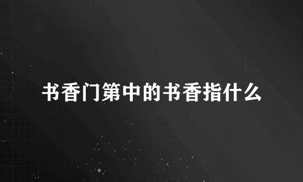 书香门第中的书香指什么