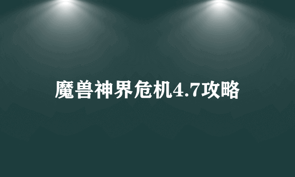 魔兽神界危机4.7攻略