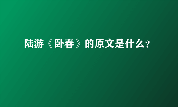 陆游《卧春》的原文是什么？