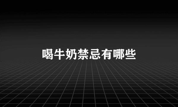 喝牛奶禁忌有哪些